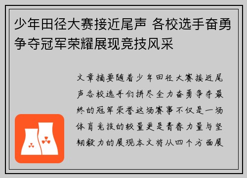 少年田径大赛接近尾声 各校选手奋勇争夺冠军荣耀展现竞技风采