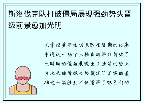 斯洛伐克队打破僵局展现强劲势头晋级前景愈加光明