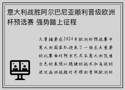 意大利战胜阿尔巴尼亚顺利晋级欧洲杯预选赛 强势踏上征程