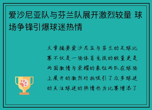 爱沙尼亚队与芬兰队展开激烈较量 球场争锋引爆球迷热情