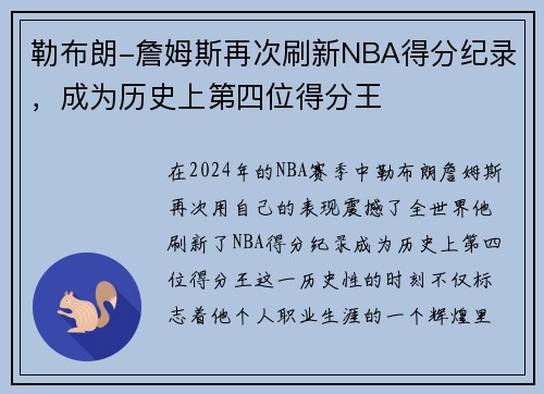 勒布朗-詹姆斯再次刷新NBA得分纪录，成为历史上第四位得分王