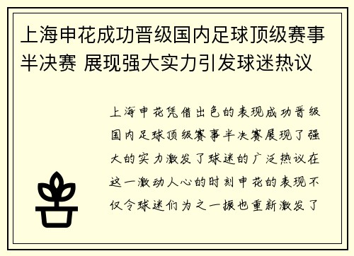 上海申花成功晋级国内足球顶级赛事半决赛 展现强大实力引发球迷热议