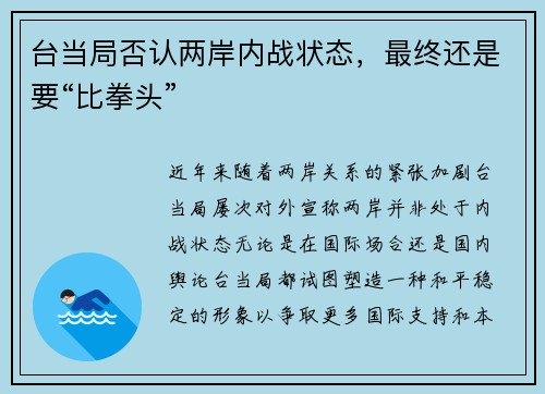 台当局否认两岸内战状态，最终还是要“比拳头”