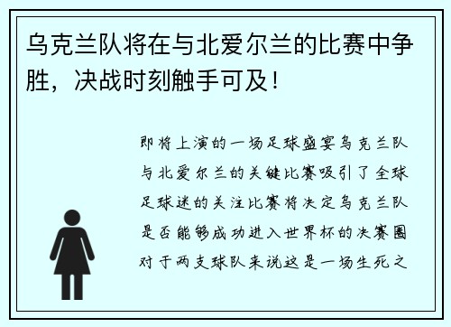 乌克兰队将在与北爱尔兰的比赛中争胜，决战时刻触手可及！