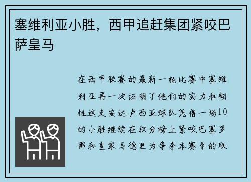 塞维利亚小胜，西甲追赶集团紧咬巴萨皇马