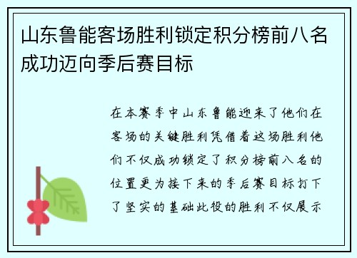 山东鲁能客场胜利锁定积分榜前八名成功迈向季后赛目标