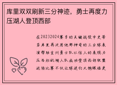 库里双双刷新三分神迹，勇士再度力压湖人登顶西部