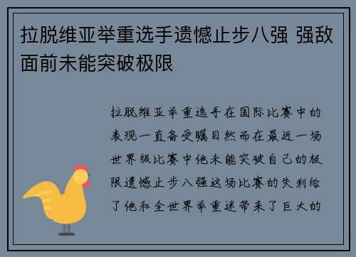 拉脱维亚举重选手遗憾止步八强 强敌面前未能突破极限