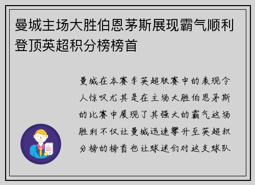 曼城主场大胜伯恩茅斯展现霸气顺利登顶英超积分榜榜首