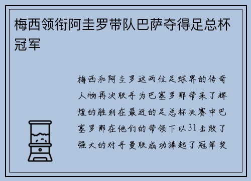 梅西领衔阿圭罗带队巴萨夺得足总杯冠军