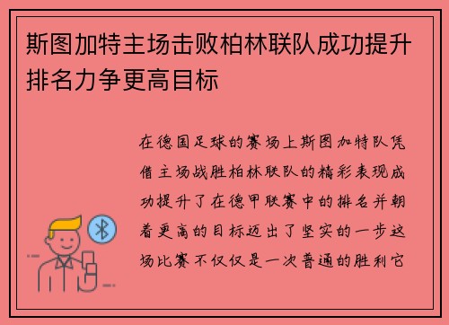 斯图加特主场击败柏林联队成功提升排名力争更高目标