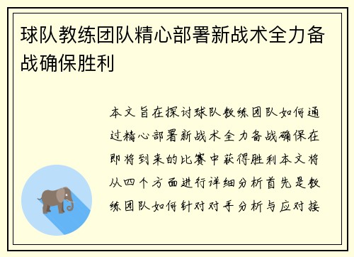 球队教练团队精心部署新战术全力备战确保胜利