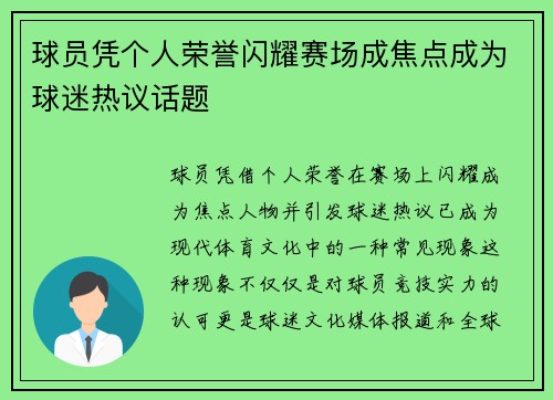 球员凭个人荣誉闪耀赛场成焦点成为球迷热议话题