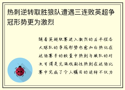 热刺逆转取胜狼队遭遇三连败英超争冠形势更为激烈