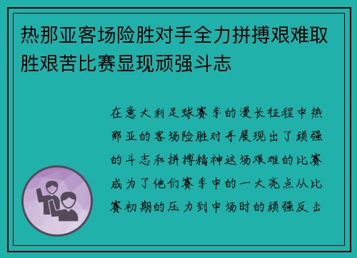 热那亚客场险胜对手全力拼搏艰难取胜艰苦比赛显现顽强斗志