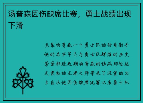 汤普森因伤缺席比赛，勇士战绩出现下滑