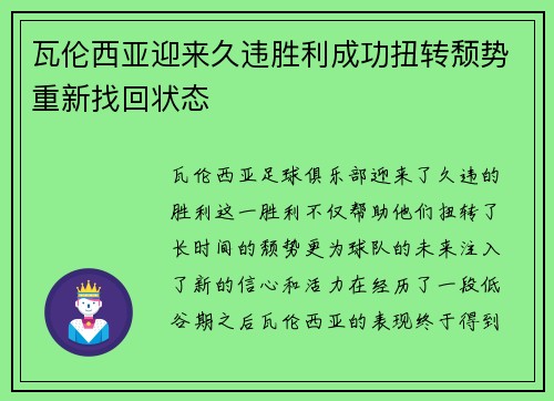 瓦伦西亚迎来久违胜利成功扭转颓势重新找回状态