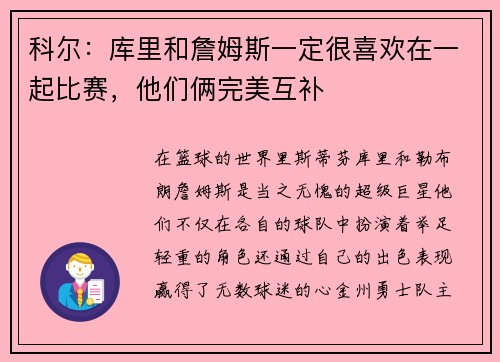 科尔：库里和詹姆斯一定很喜欢在一起比赛，他们俩完美互补