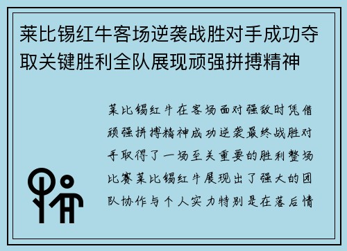 莱比锡红牛客场逆袭战胜对手成功夺取关键胜利全队展现顽强拼搏精神