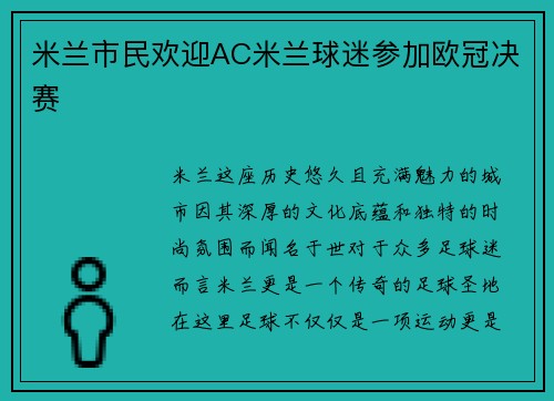 米兰市民欢迎AC米兰球迷参加欧冠决赛