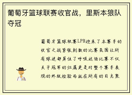 葡萄牙篮球联赛收官战，里斯本狼队夺冠