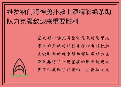 维罗纳门将神勇扑救上演精彩绝杀助队力克强敌迎来重要胜利