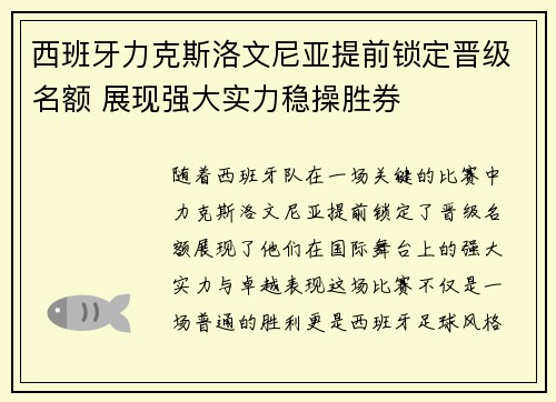 西班牙力克斯洛文尼亚提前锁定晋级名额 展现强大实力稳操胜券