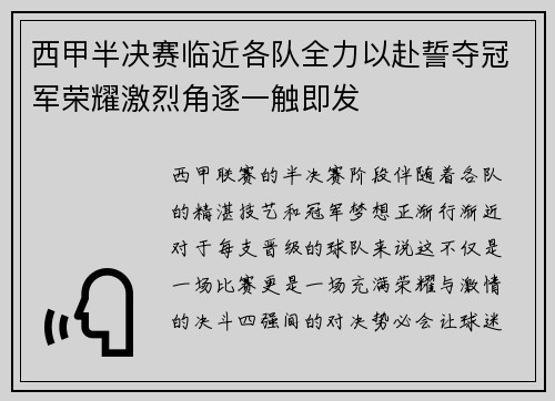 西甲半决赛临近各队全力以赴誓夺冠军荣耀激烈角逐一触即发