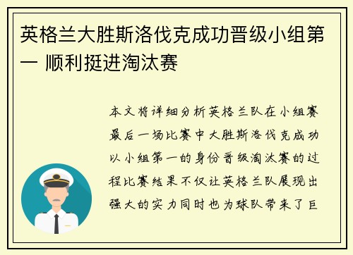 英格兰大胜斯洛伐克成功晋级小组第一 顺利挺进淘汰赛