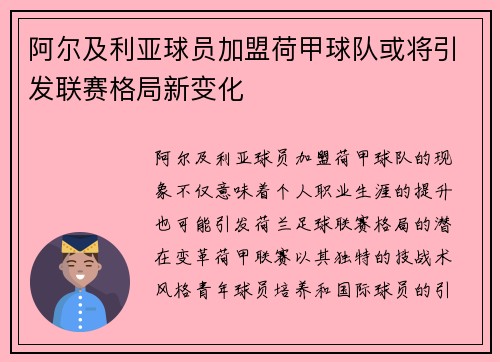 阿尔及利亚球员加盟荷甲球队或将引发联赛格局新变化