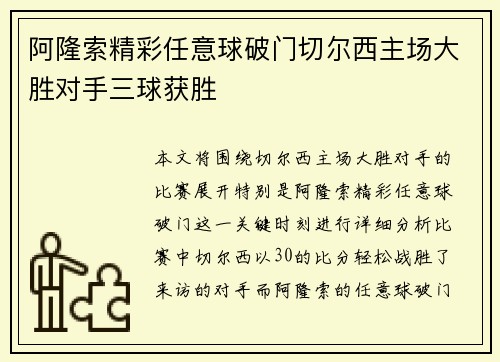 阿隆索精彩任意球破门切尔西主场大胜对手三球获胜