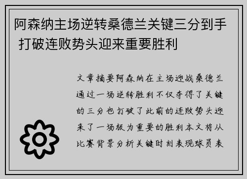 阿森纳主场逆转桑德兰关键三分到手 打破连败势头迎来重要胜利