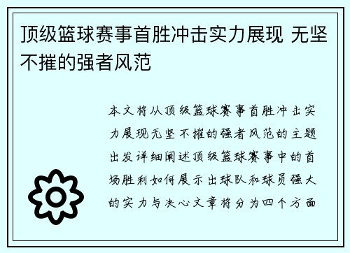 顶级篮球赛事首胜冲击实力展现 无坚不摧的强者风范