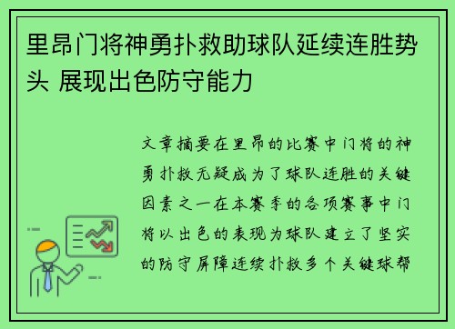 里昂门将神勇扑救助球队延续连胜势头 展现出色防守能力