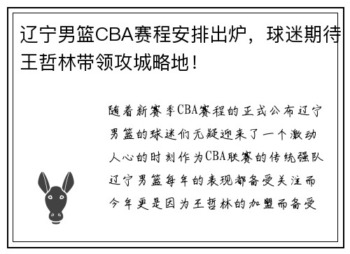 辽宁男篮CBA赛程安排出炉，球迷期待王哲林带领攻城略地！