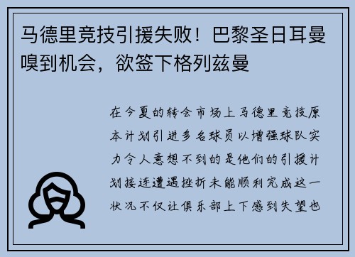 马德里竞技引援失败！巴黎圣日耳曼嗅到机会，欲签下格列兹曼