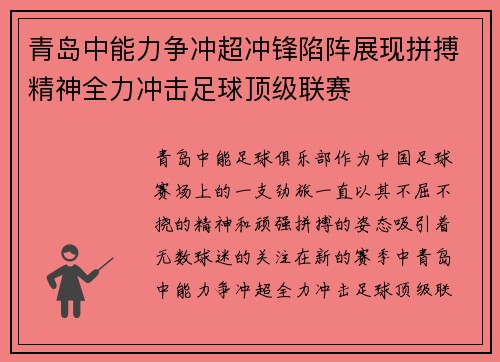 青岛中能力争冲超冲锋陷阵展现拼搏精神全力冲击足球顶级联赛