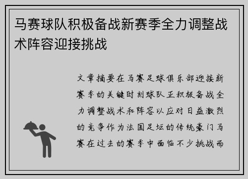 马赛球队积极备战新赛季全力调整战术阵容迎接挑战