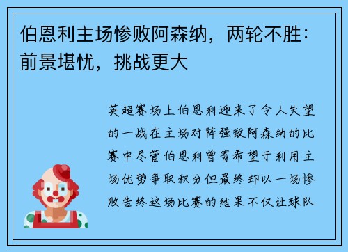 伯恩利主场惨败阿森纳，两轮不胜：前景堪忧，挑战更大