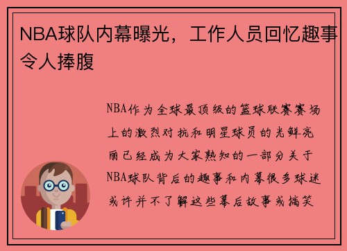 NBA球队内幕曝光，工作人员回忆趣事令人捧腹