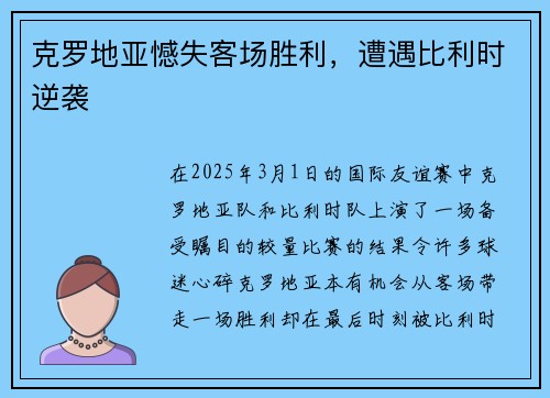 克罗地亚憾失客场胜利，遭遇比利时逆袭