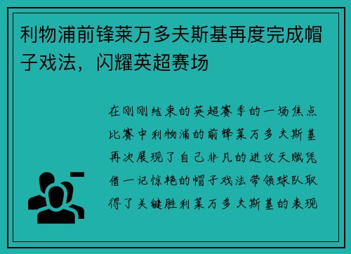 利物浦前锋莱万多夫斯基再度完成帽子戏法，闪耀英超赛场