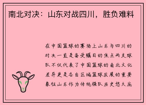 南北对决：山东对战四川，胜负难料