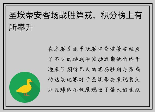 圣埃蒂安客场战胜第戎，积分榜上有所攀升