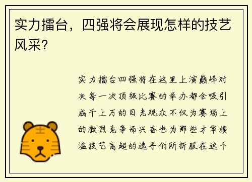 实力擂台，四强将会展现怎样的技艺风采？