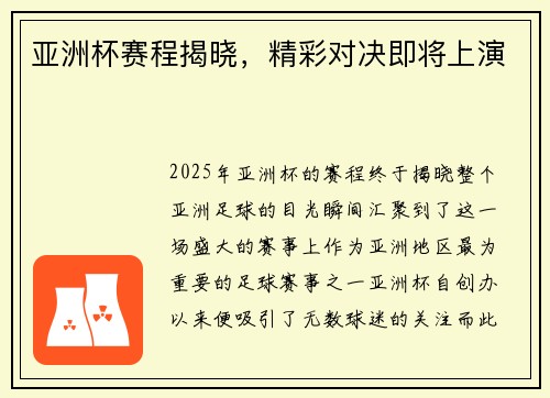 亚洲杯赛程揭晓，精彩对决即将上演