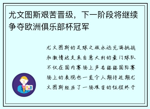 尤文图斯艰苦晋级，下一阶段将继续争夺欧洲俱乐部杯冠军