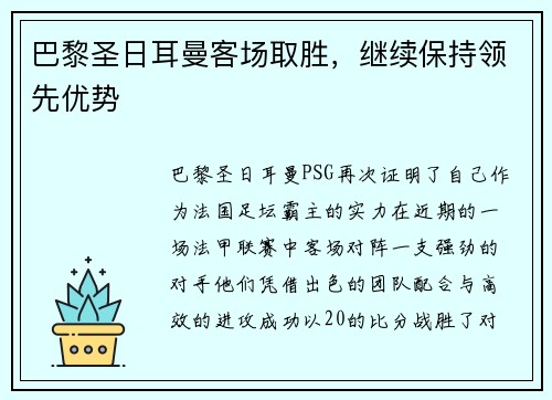 巴黎圣日耳曼客场取胜，继续保持领先优势