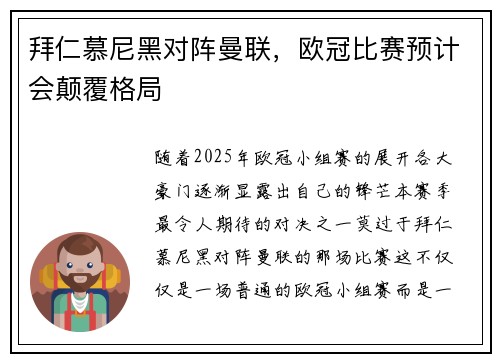 拜仁慕尼黑对阵曼联，欧冠比赛预计会颠覆格局