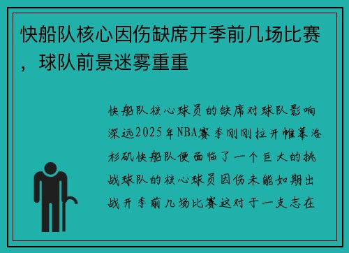 快船队核心因伤缺席开季前几场比赛，球队前景迷雾重重